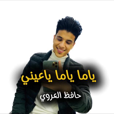 ياما ياما ياعيني | Boomplay Music