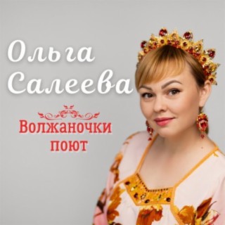 Ольга Салеева