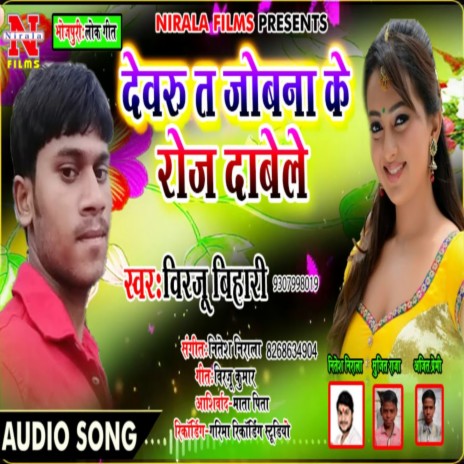 Debaru Ta Jobna Ke Roj Dabe Le (Bhojpuri Song) | Boomplay Music