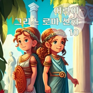 어린이 그리스 로마 신화 10