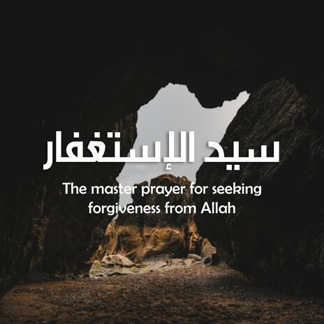 The master prayer for seeking forgiveness - سيد الاستغفار | Boomplay Music