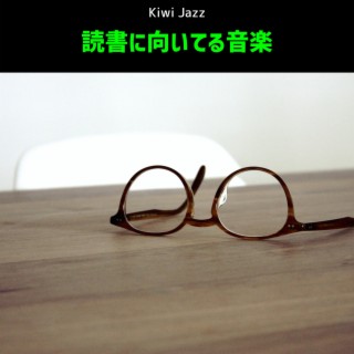 読書に向いてる音楽