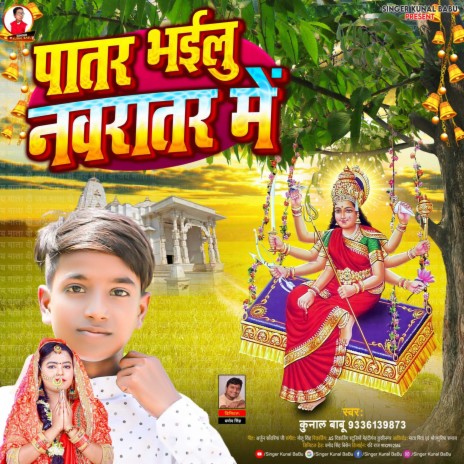 Patar Bhailu Navratar Me (Bhojpuri Bhakti Song)