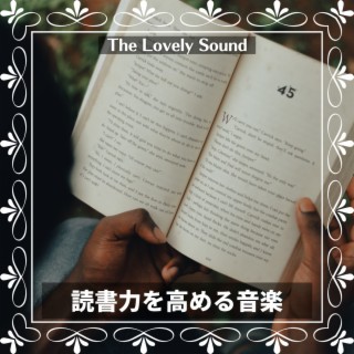 読書力を高める音楽