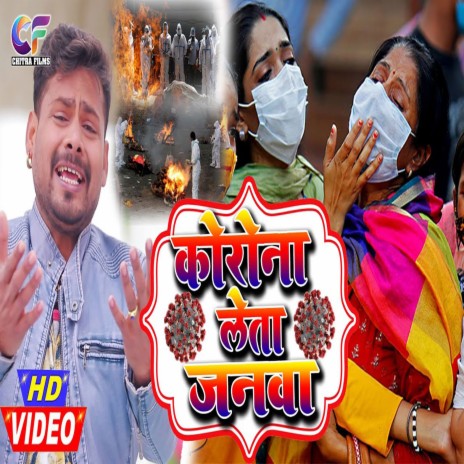 Corona Leta Janwa (Bhojpuri) | Boomplay Music