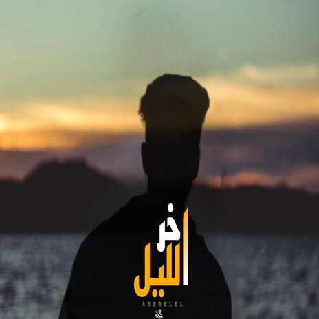 اخر الليل | Boomplay Music