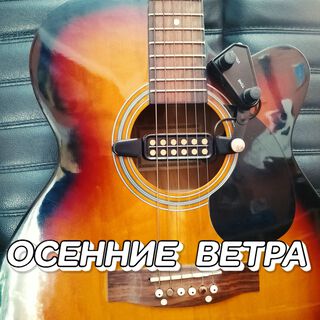 ОСЕННИЕ ВЕТРА