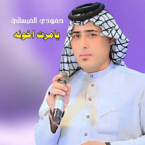 يامرت اخونه | Boomplay Music