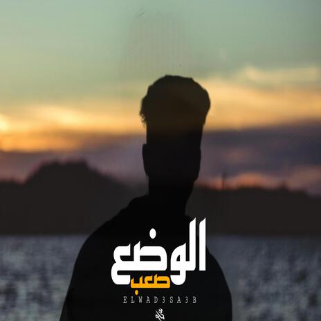 الوضع صعب | Boomplay Music