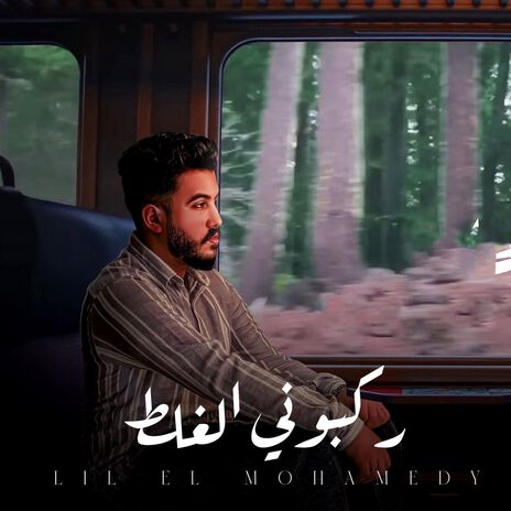 ركبوني الغلط | Boomplay Music