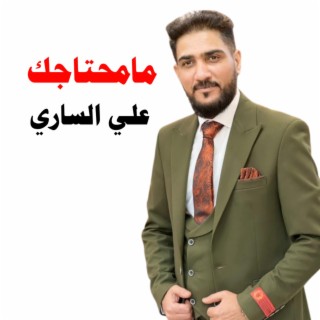 مامحتاجك