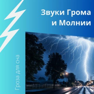 Download Гроза Для Сна Album Songs: Звуки Грома И Молнии.