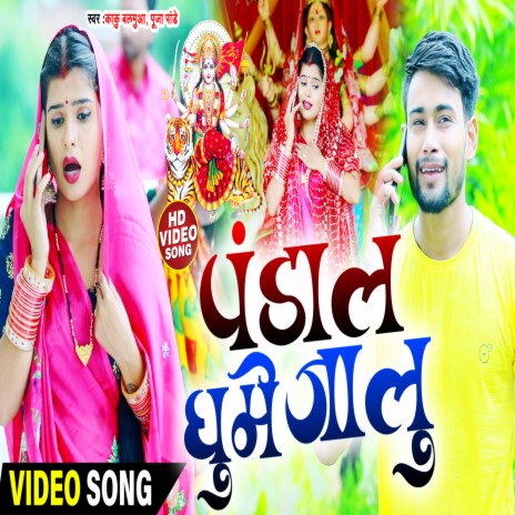 Pandal Ghume Jalu (Devigeet) | Boomplay Music