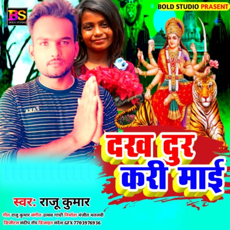 Dukh Dur Kari Maai (Bhojpuri) | Boomplay Music