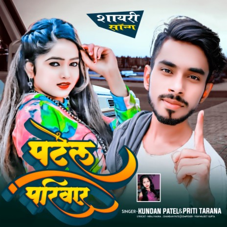 Patel Pariwar ft. Priti Tarana | Boomplay Music