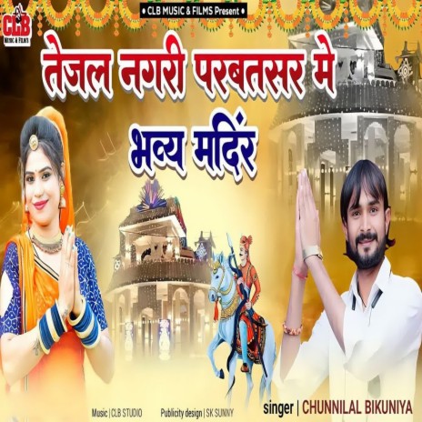 Tejal Nagari Parbatsar Bhavya Mandir | Boomplay Music