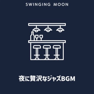 夜に贅沢なジャズBGM