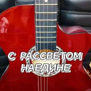 С РАССВЕТОМ НАЕДИНЕ