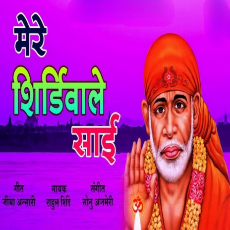 Mere Shirdiwale Sai | Boomplay Music