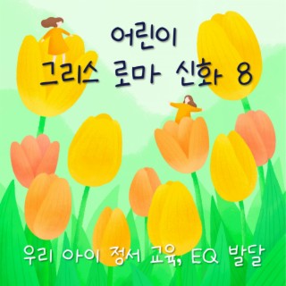 어린이 그리스 로마 신화 8