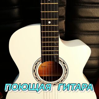 ПОЮЩАЯ ГИТАРА