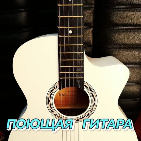 ПОЮЩАЯ ГИТАРА | Boomplay Music