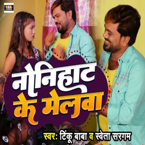 Nonihat Ke Melwa ft. Shweta Sargam | Boomplay Music