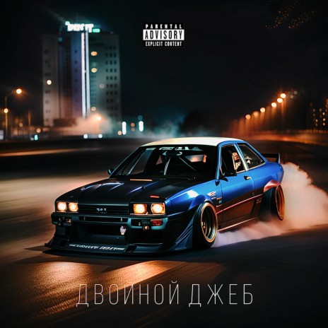 Двойной джеб | Boomplay Music