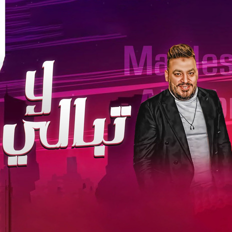 موال لا تبالى | Boomplay Music