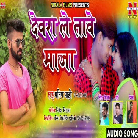 Devra Le Tawe Maja (Bhojpuri Song) | Boomplay Music