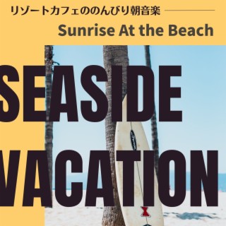 リゾートカフェののんびり朝音楽 - Sunrise at the Beach