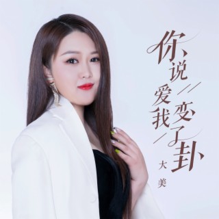 你说爱我变了卦（DJ默涵版） lyrics | Boomplay Music