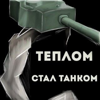 Стал танком