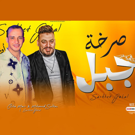 صرخة جبل ft. Ousha Masr | Boomplay Music