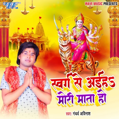 Swarg Se Aiha Mori Mata Ho | Boomplay Music