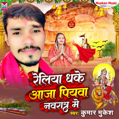 Reliya Dhake Yaja Piyawa Navrat Me | Boomplay Music