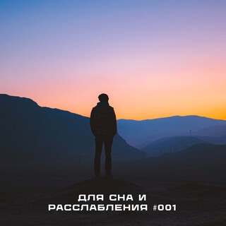 Для сна и расслабления #001