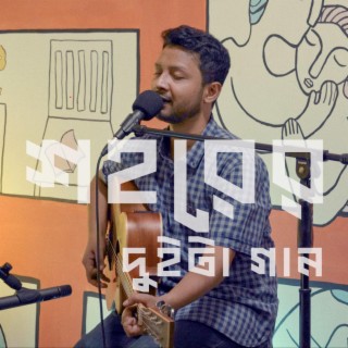 Shohorer Duita Gaan ft. Ahmed Hasan Sunny lyrics | Boomplay Music