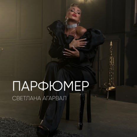 Парфюмер | Boomplay Music