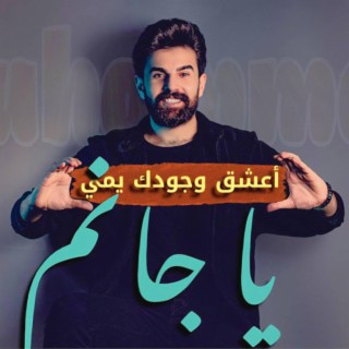 يا جانم lyrics | Boomplay Music