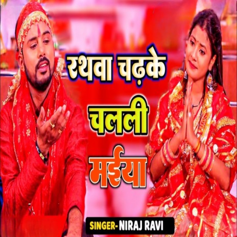 Rathwa Chadhke Chalali Maiya | Boomplay Music