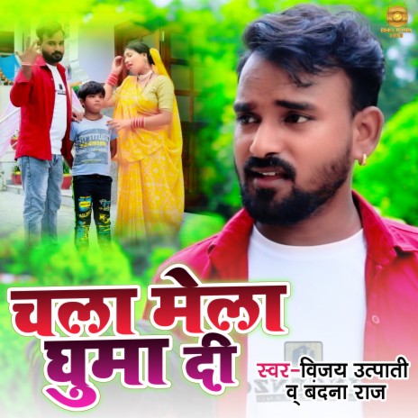 Chala Mela Ghuma Di (Bhojpuri) ft. Vandana Raj | Boomplay Music