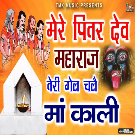 Mere Pitar Dev Maharaj Teri Gail Chale Maa Kali | Boomplay Music