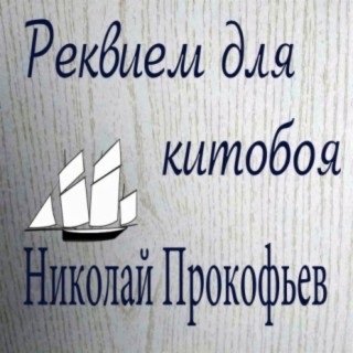 Реквием для китобоя