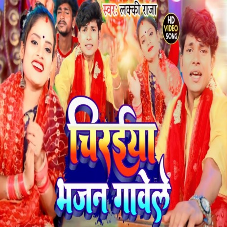 Chiraiya Bhajan Gawele (Bhojpuri) | Boomplay Music
