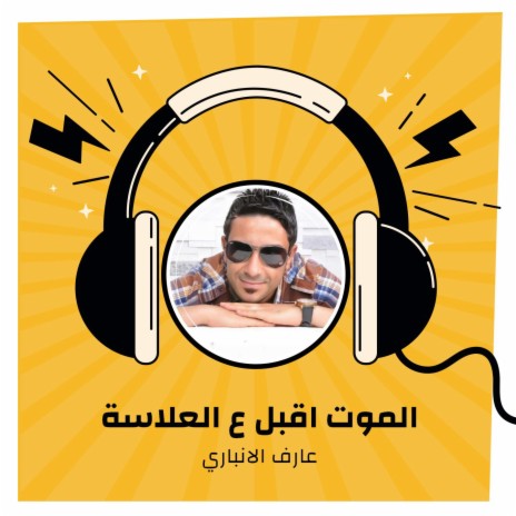 الموت اقبل ع العلاسة | Boomplay Music