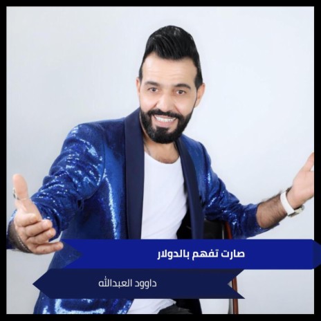 صارت تفهم بالدولار | Boomplay Music