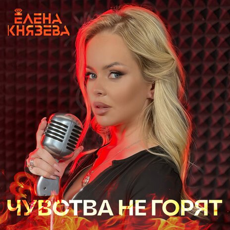 Чувства не горят | Boomplay Music