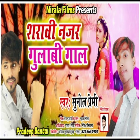 Sarabi Najar Gulabi Gal (Bhojpuri Song) | Boomplay Music