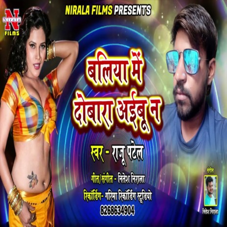 Baliya Me Dubara Aibu Na (Bhojpuri Song)